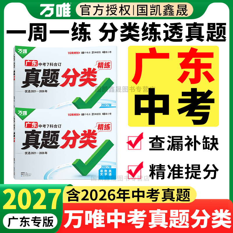 广东专版】2027万唯中考真题分类