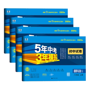 八年级下册小四门试卷2026春五年中考三年模拟初中政治历史地理生物人教版湘教版2025秋初二上册同步卷子单元期末测试卷必刷题练习