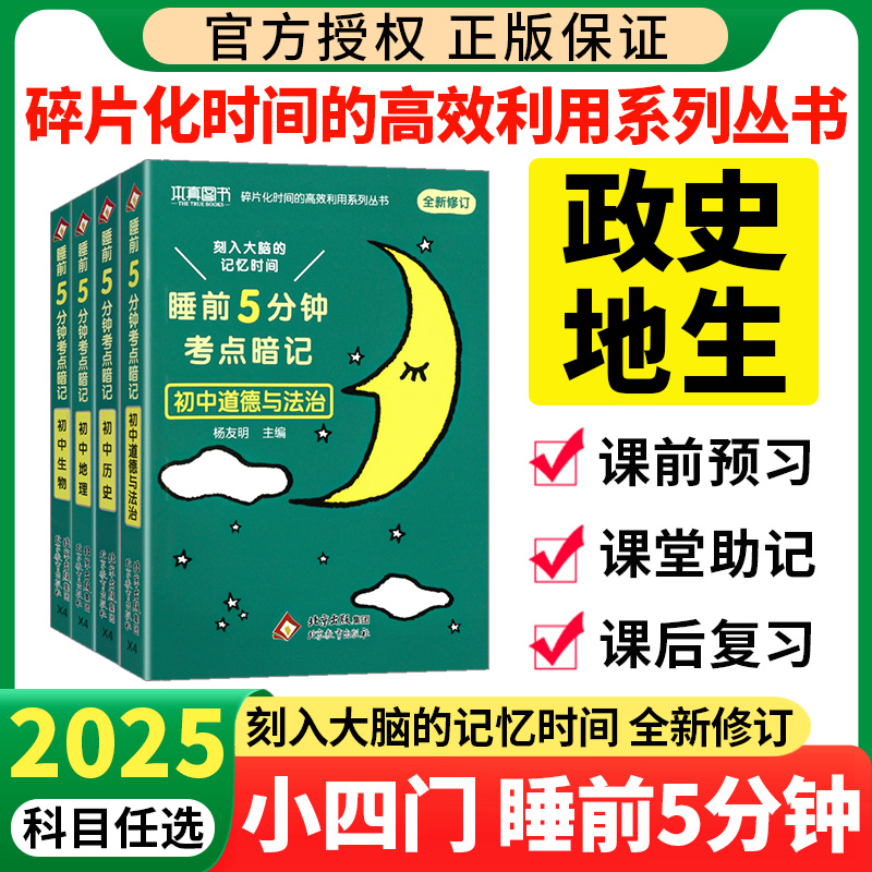 睡前五分钟考点暗记初中小四门