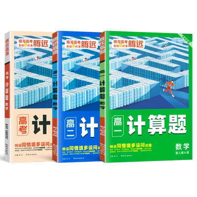 2026腾远高中数学计算题训练