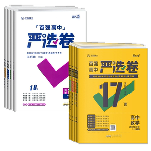 2025百强高中严选卷数学物理化学生物语文英语政治历史地理人教版新教材必修一二三选修123王后雄高一高二同步试卷单元期末测试卷