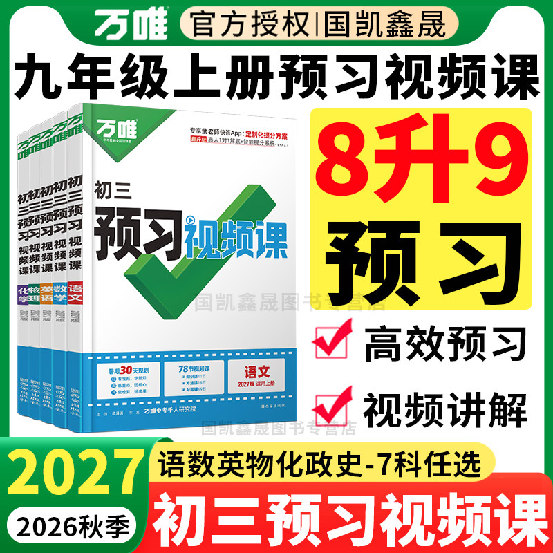 2027万唯预习视频课初三九年级上册数学物理化学语文英语政治历史全套2026秋季万维中考新初三8升9暑假作业衔接教材练习册必刷训练