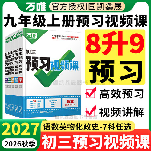 2027万唯预习视频课初三九上