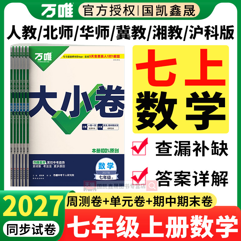 2027万唯七上数学大小卷图片