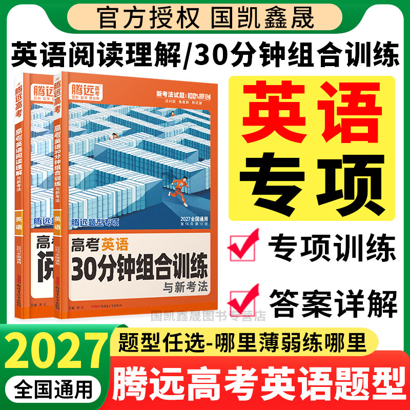 2027腾远高考英语专项