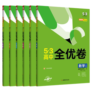 2025新教材 53全优卷高中高二试卷选择性必修一二三数学物理化学生物语文英语政治历史地理选修一123同步单元期中期末测试卷五三