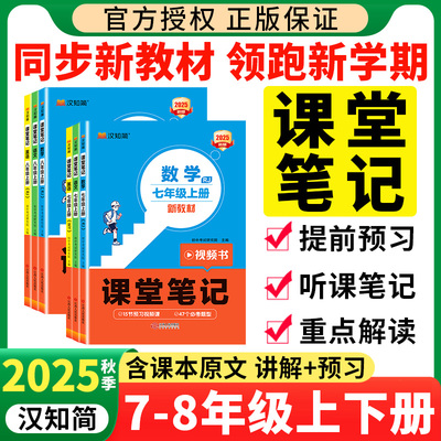 汉知简七年级上册课堂笔记语数英