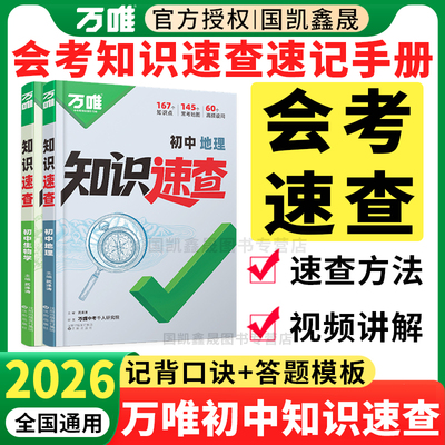 2026万唯初中生物地理知识速查