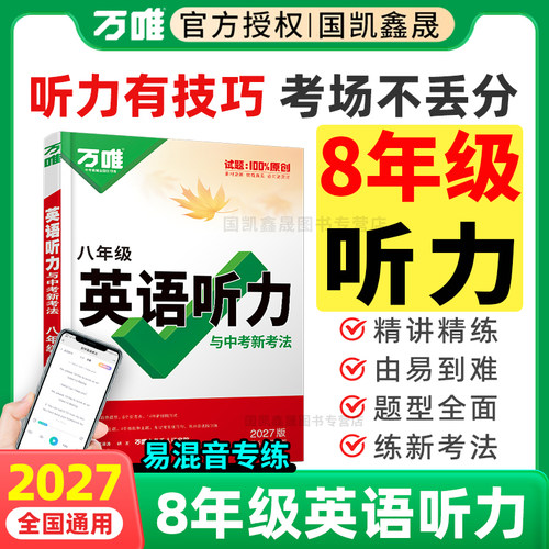 2027万唯八年级英语听力专项训练