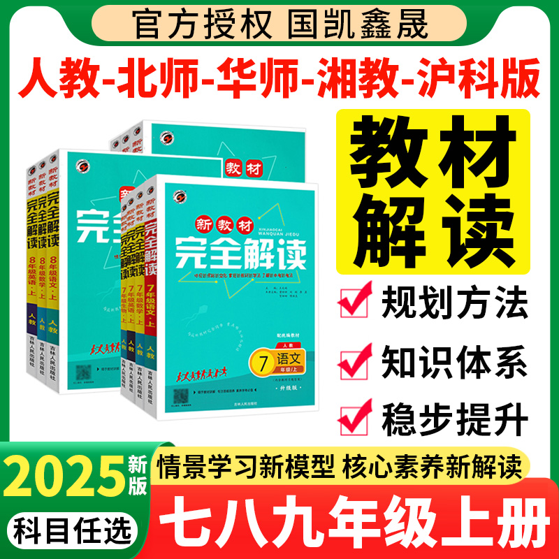 新教材完全解读七年级九年级上册