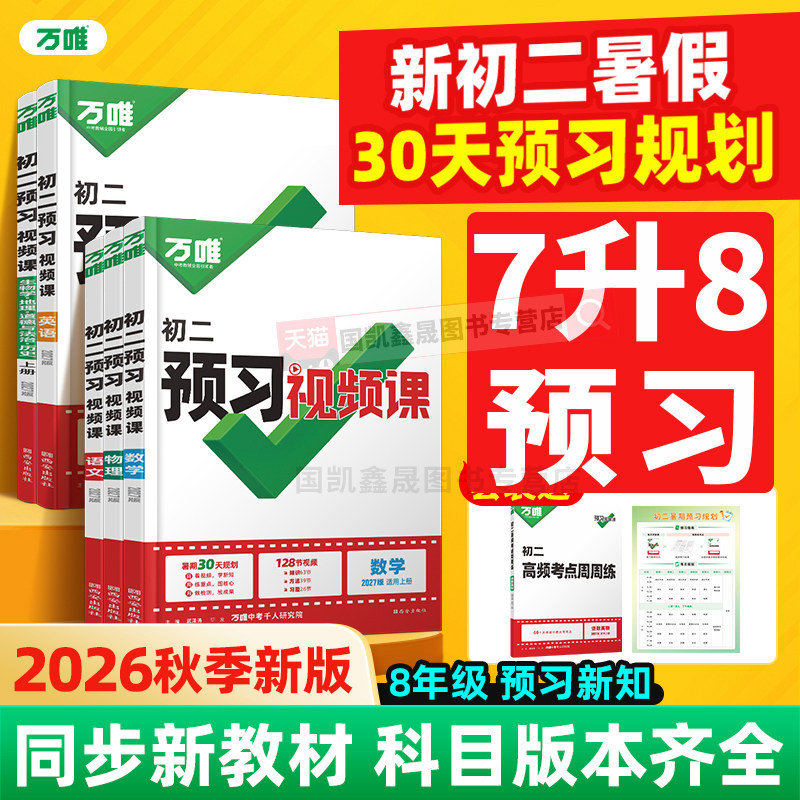 2027万唯预习视频课八年级上册物理语文数学英语政治历史地理生物2026秋季新初二万维中考初中初一升初二7升8衔接教材暑假作业练习