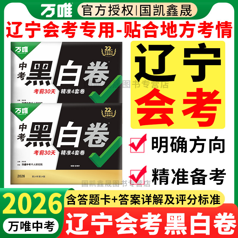 辽宁会考】2026万唯会考黑白卷辽宁版八年级下册生物学地理小中考真题模拟试卷万维中考生地会考总复习资料定心卷辽宁沈阳专版专用
