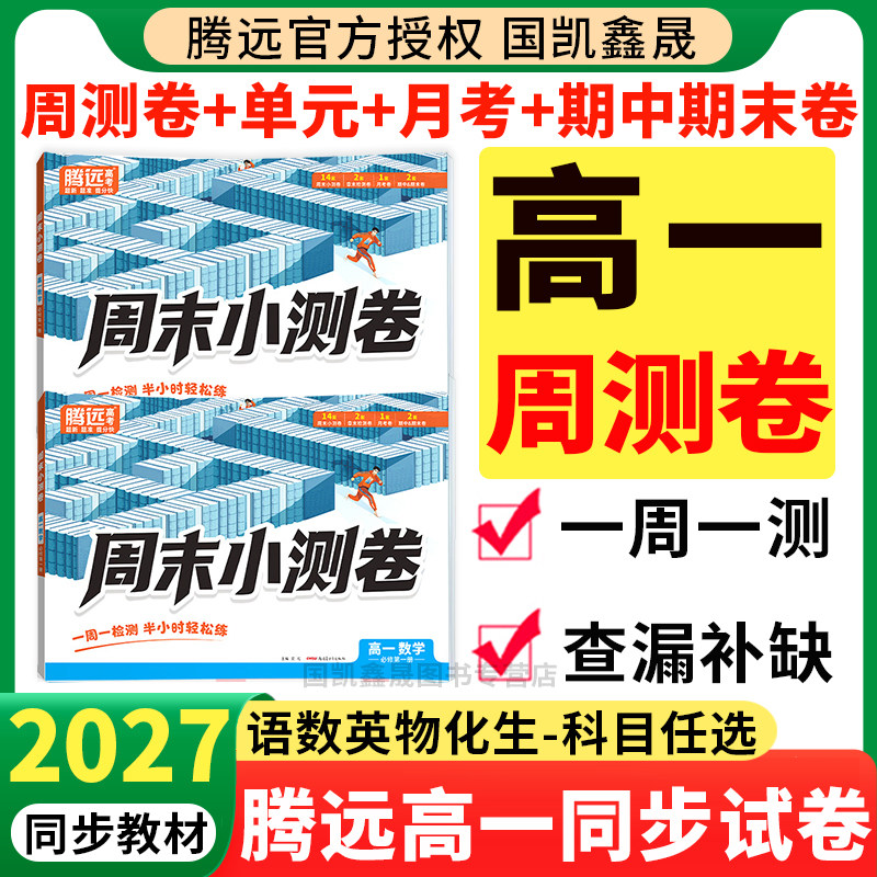 2027万唯高一上册周末小测卷 腾远高1必修一同步试卷数学物理化学语文英语人教版外研北师苏教 万维周测卷单元测期末测试卷 卷子