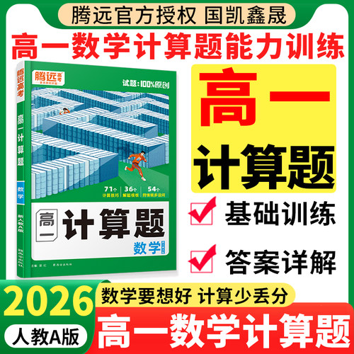 2026万唯高一计算题数学