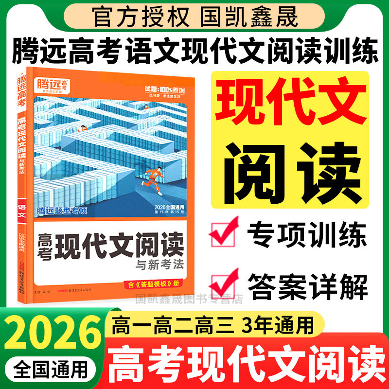 2026腾远高考现代文阅读理解专项训练 高一高二高三高中语文同步阅读训练答题模板解题技巧辅导资料书 解题达人万唯高中现代文阅读