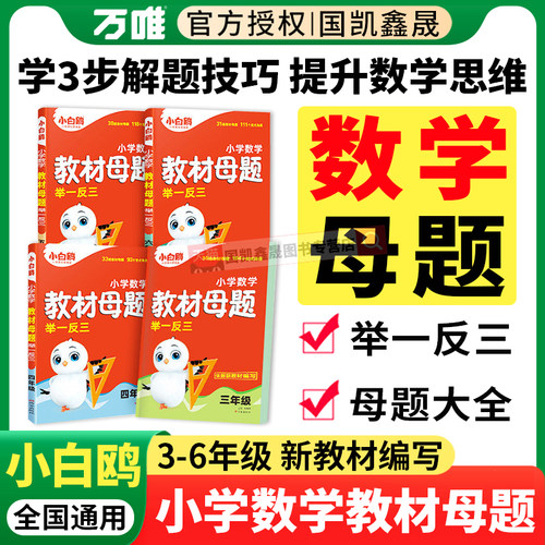 万唯小白鸥小学数学教材母题