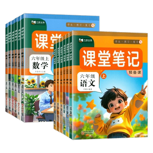 2026春季小学九铭课堂笔记预备课一二三四五六年级下册语文数学英语部编人教版北师版教材解读九铭文教小学生同步课本讲解全解预习