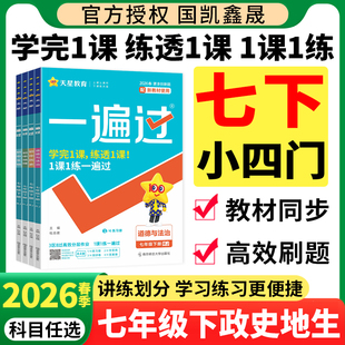 2026春七年级下册小四门必刷题同步练习册 2025秋季初中一遍过七下政治历史地理生物人教版湘教初一7上政史地生小四科训练资料书