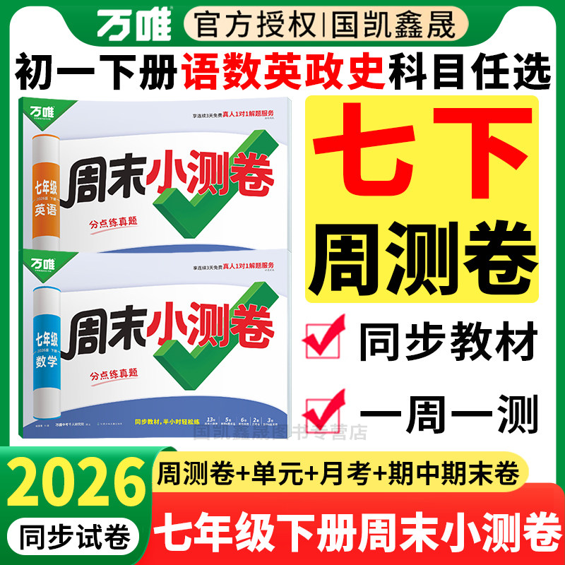 2026春万唯七年级下册周末半小时小测卷语文数学英语政治历史人教版北师版 万维中考初中初一7下同步试卷周测单元期中期末测试卷