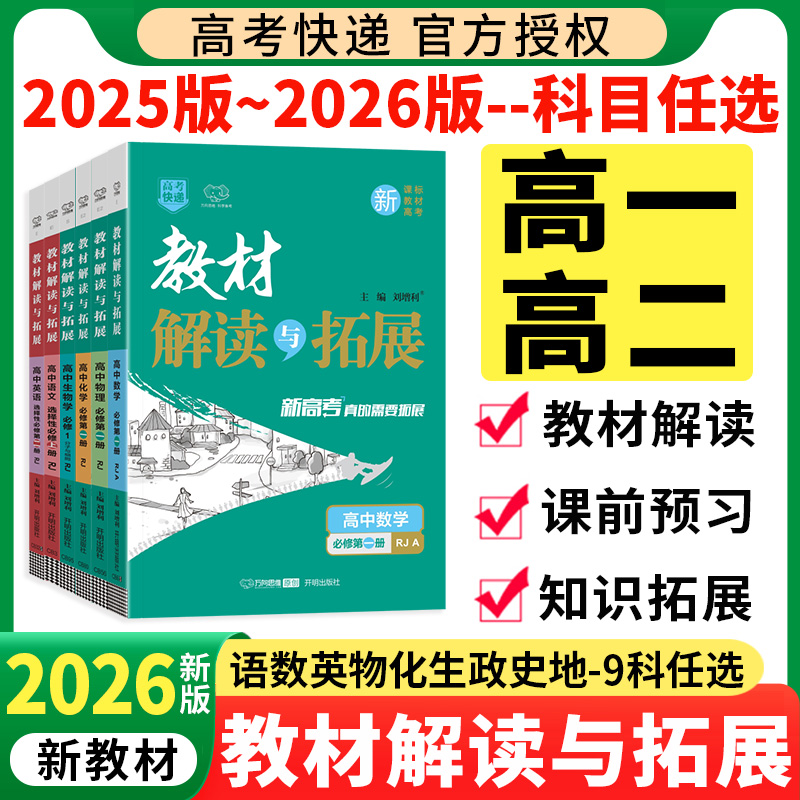 2026教材解读与拓展高中数学物理化学生物语文英语政治历史地理2025高考快递高一上册必修一高二选修一第三册同步全解完全解读资料