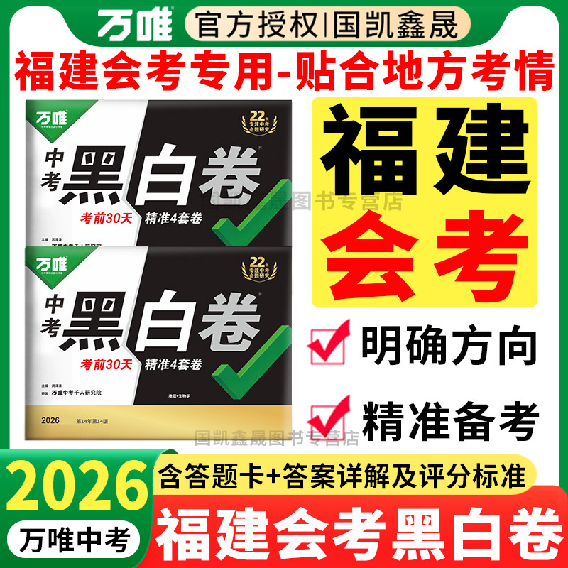 福建会考】2026万唯会考黑白卷福建版 八年级下册生物学地理真题模拟试卷小中考试卷 万维中考生地会考总复习资料福建福州专版专用