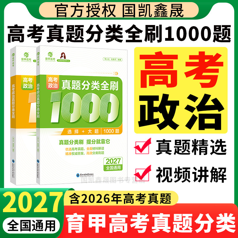 高考政治真题分类全刷1000题
