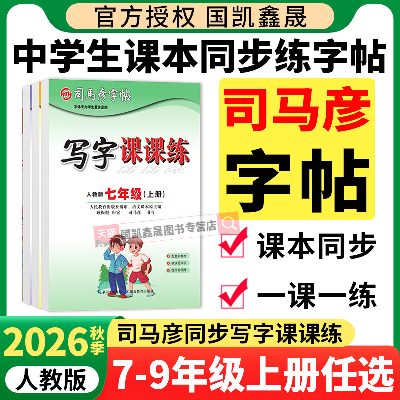 2026秋司马彦字帖七八九年级上册