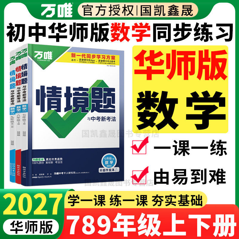 2027万唯情境题华师版数学图片