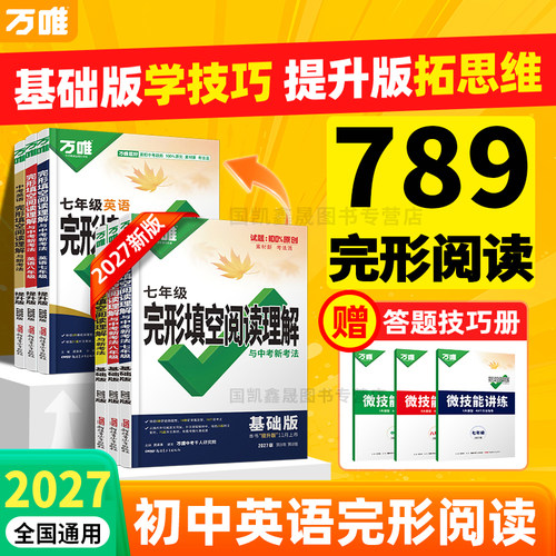 万唯中考英语完形填空阅读理解