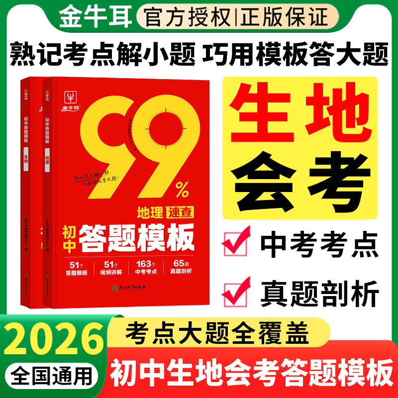 2026生物地理会考答题模板总复习资料书初中初一二七八年级下册生地会考基础知识大全金牛耳初中小四门万能模版技巧必背知识点汇总