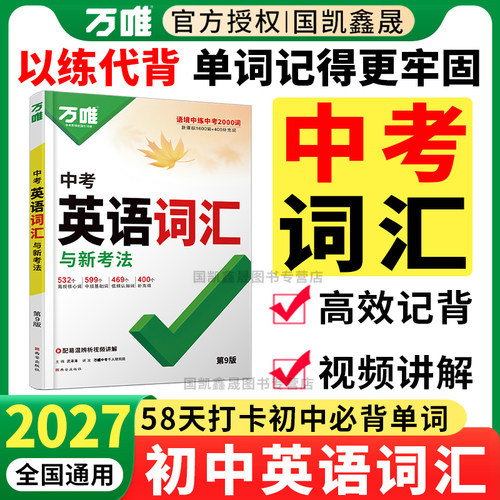 2027万唯中考英语词汇