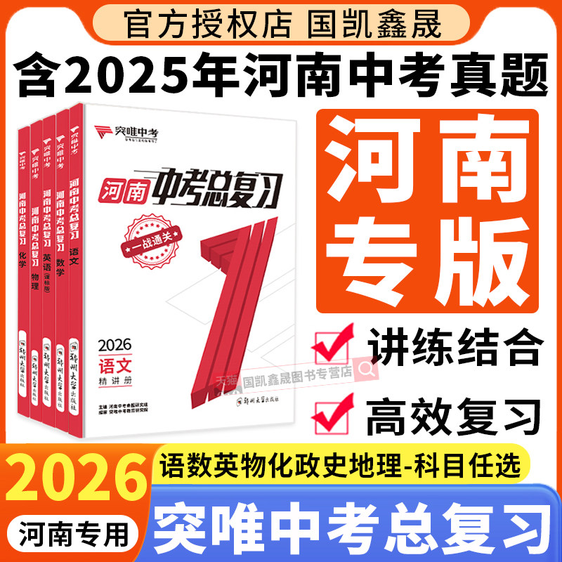 河南专用 2026突唯中考总复习河南专版语文数学英语物理化学政治历史道法全套万唯突围一战通关中考资料初三河南中招复习真题试卷