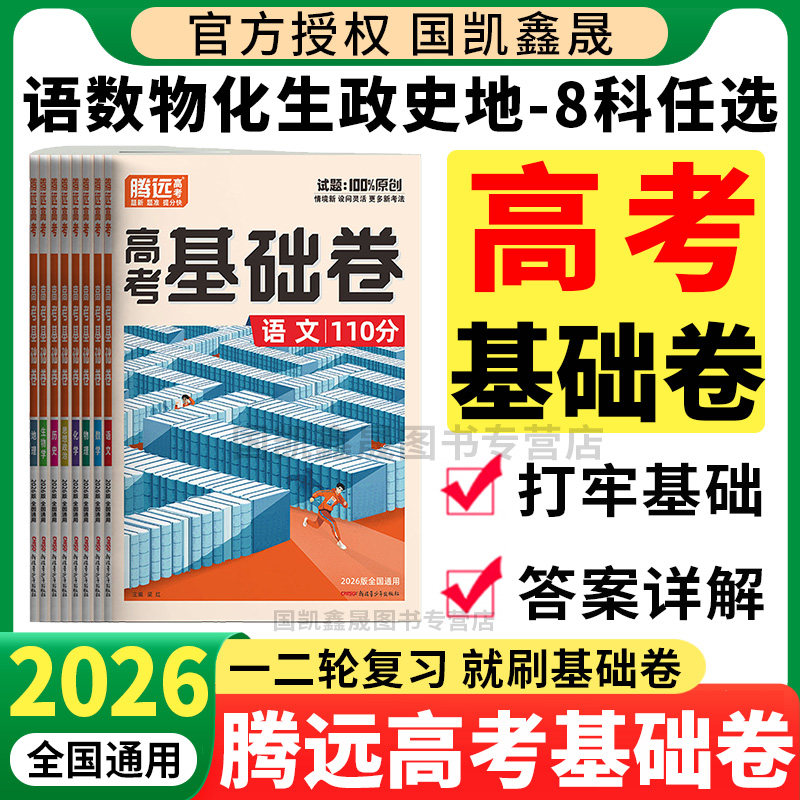 腾远高考2026基础卷科目任选图片