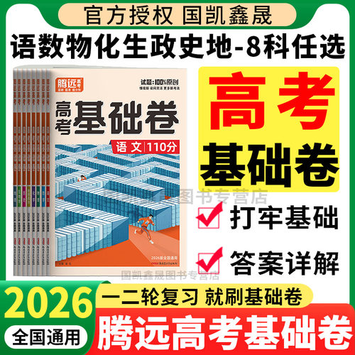 腾远高考2026基础卷科目任选