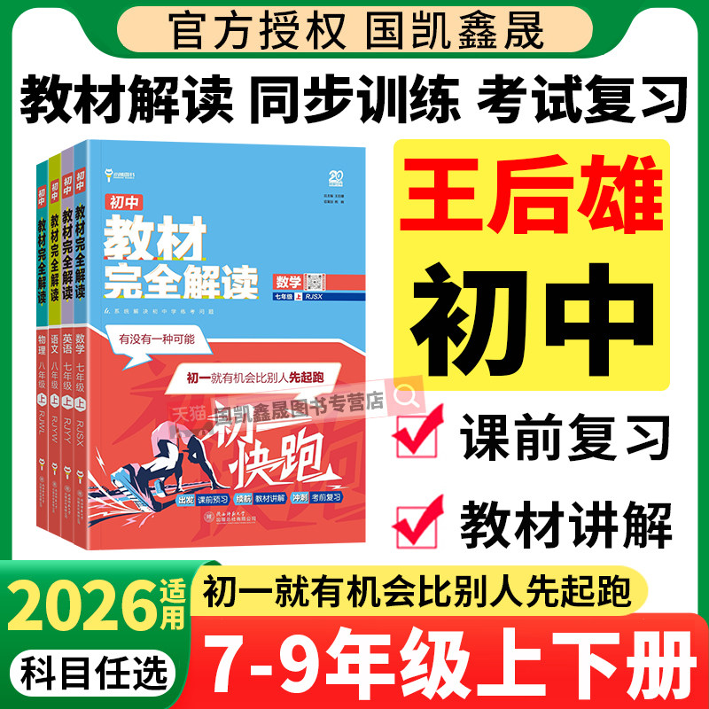 2026适用王后雄教材完全解读初中图片
