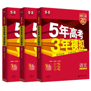 北京专用 2026五年高考三年模拟高考B版2025语文数学英语物理化学生物政治历史地理全套53五三5年高考3年模拟北京市真题总复习资料