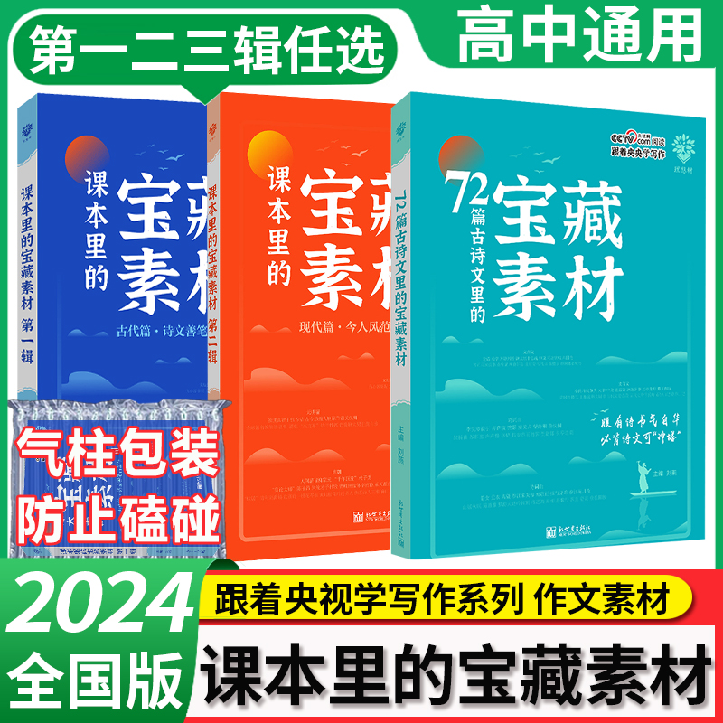 2024藏在课本里的宝藏素材第一辑第二辑第三辑72篇古诗文高考满分作文素材精选模板热点素材跟着央央学写作好文章初高中通用理想树