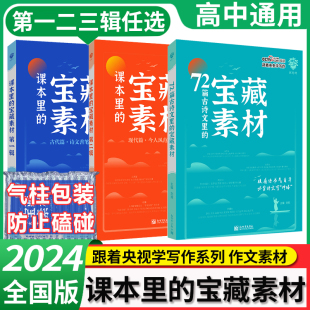 宝藏素材第一辑第二辑第三辑72篇古诗文高考满分作文素材精选模板热点素材跟着央央学写作好文章初高中通用理想树 2024藏在课本里