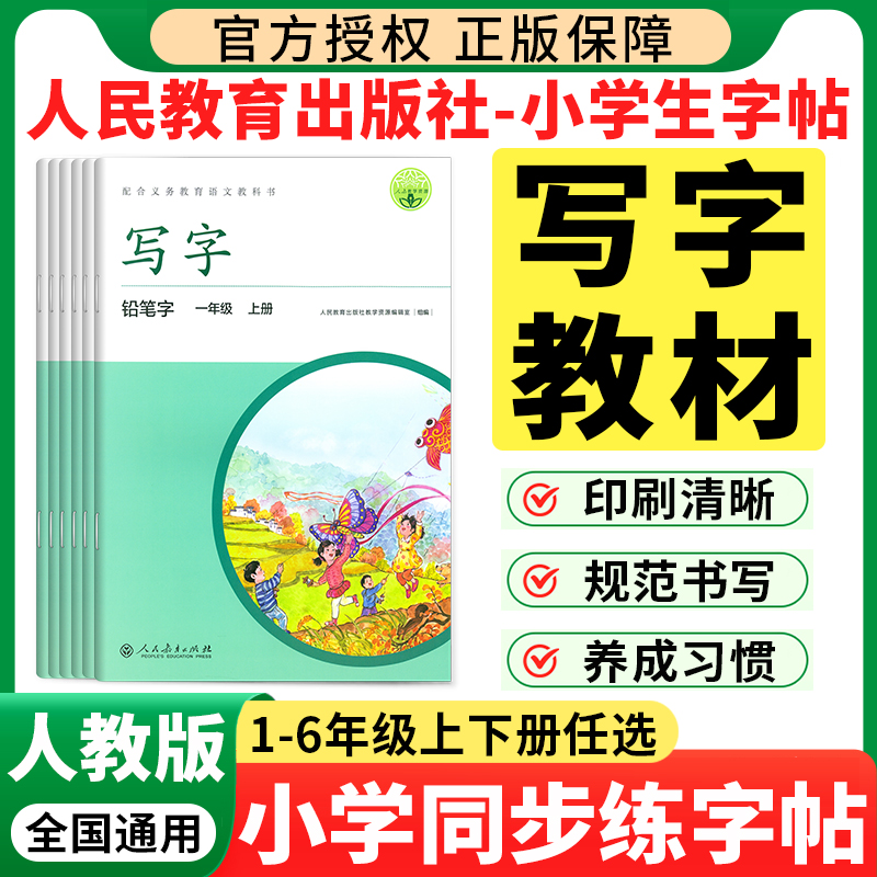 写字教材小学生练字帖