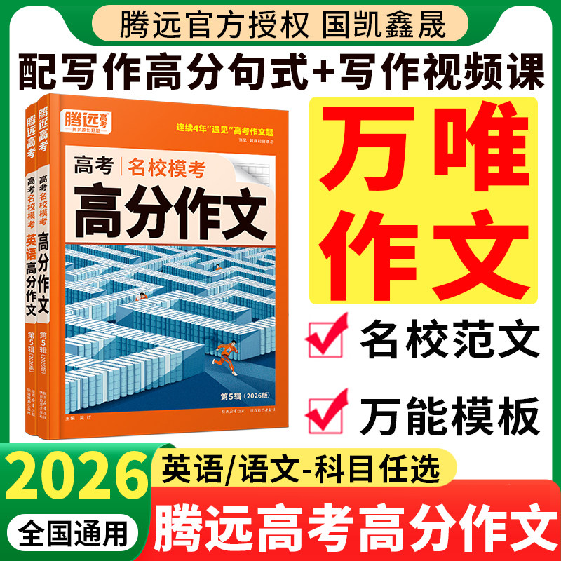 万唯高中满分作文2026腾远高考满分作文名校模考语文高分作文范文语文作文素材万能模版 解题达人高中英语写作资料 2025年高考作文