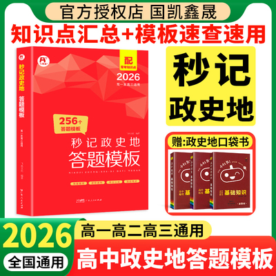 2026秒记高中政史地答题模板