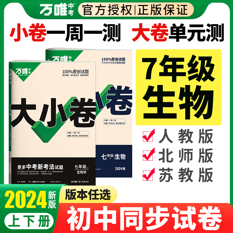 2024万唯大小卷七年级下册生物人教版北师苏教 万维中考七下大小卷 初中初一7年级上册同步试卷练习册训练必刷题单元期中期末卷子