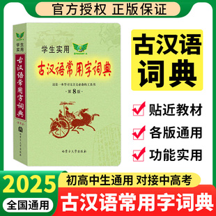 学生实用古汉语常用字词典 第8版 初中高中文言文汉语字典词典 中考高考古文语法词汇组词造句多功能词典正反义词多义词字词典书籍