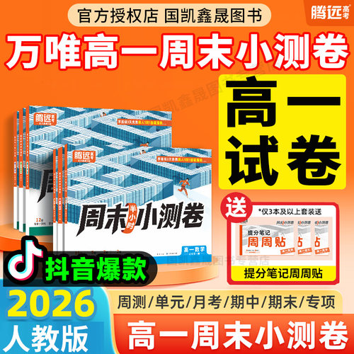 2026万唯高一上下册周末小测卷