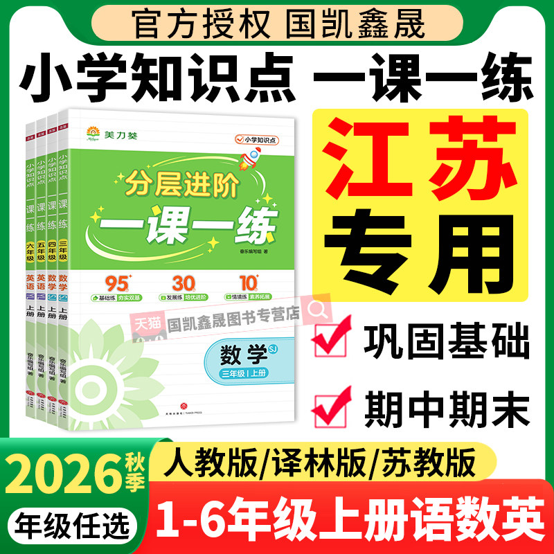 2026秋江苏专用美力葵分层进阶一课一练一二三四五六年级上册语文人教版数学苏教英语译林版新教材同步课课练小学生专项训练习题册
