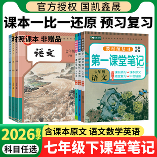 2026春九铭第一课堂笔记七年级下册语文数学英语人教版初中初一七下语数英同步教材全解随堂笔记学霸笔记解读解析预习笔记2025秋