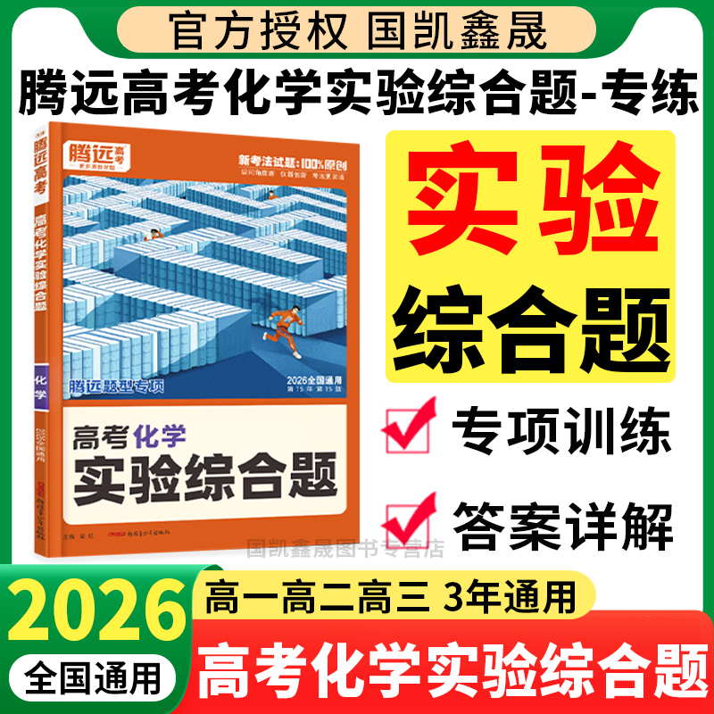 2026腾远高考化学实验综合题