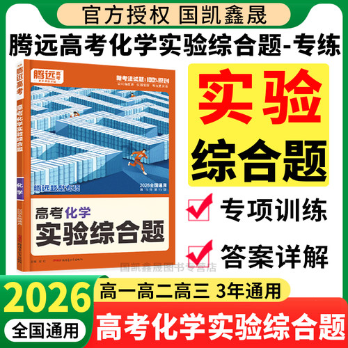 2026腾远高考化学实验综合题