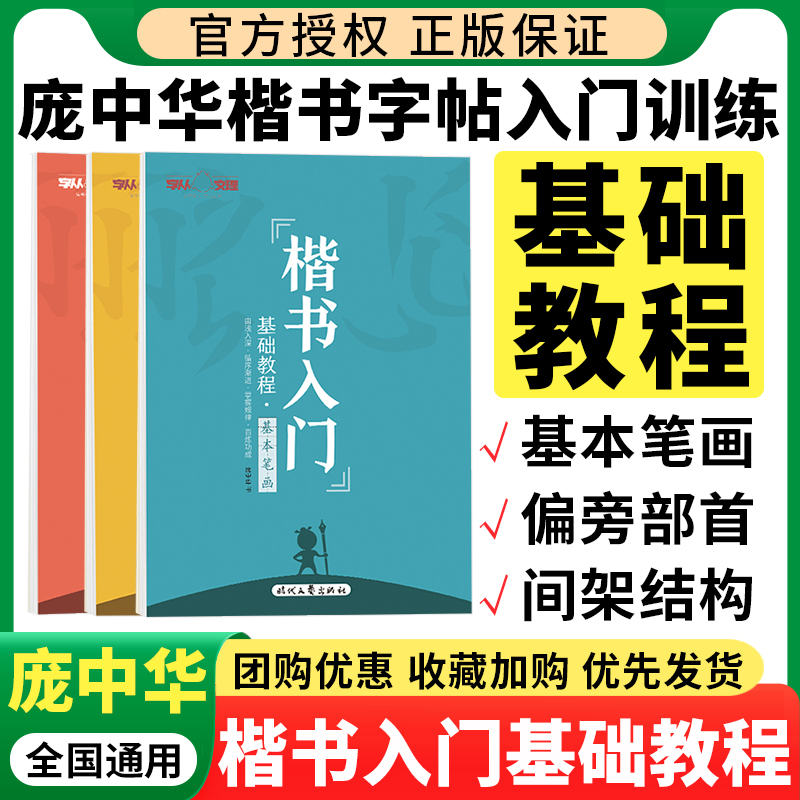 庞中华楷书入门基础训练