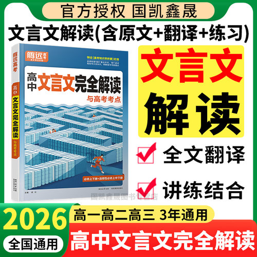 2026万唯高中文言文完全解读